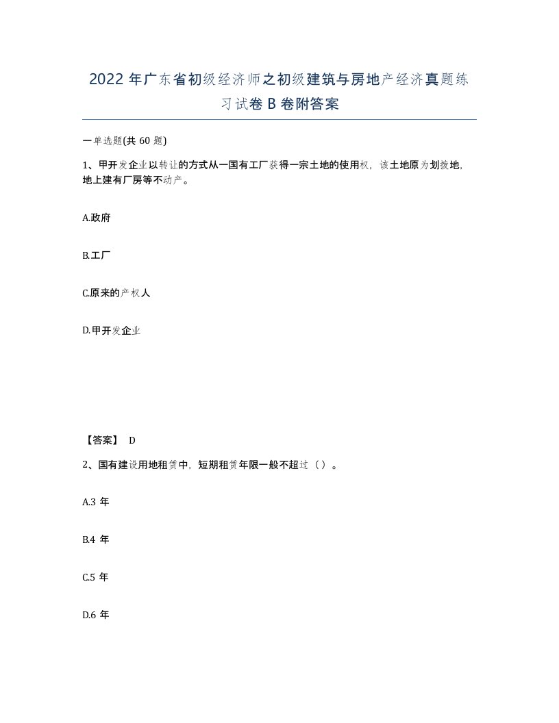 2022年广东省初级经济师之初级建筑与房地产经济真题练习试卷卷附答案