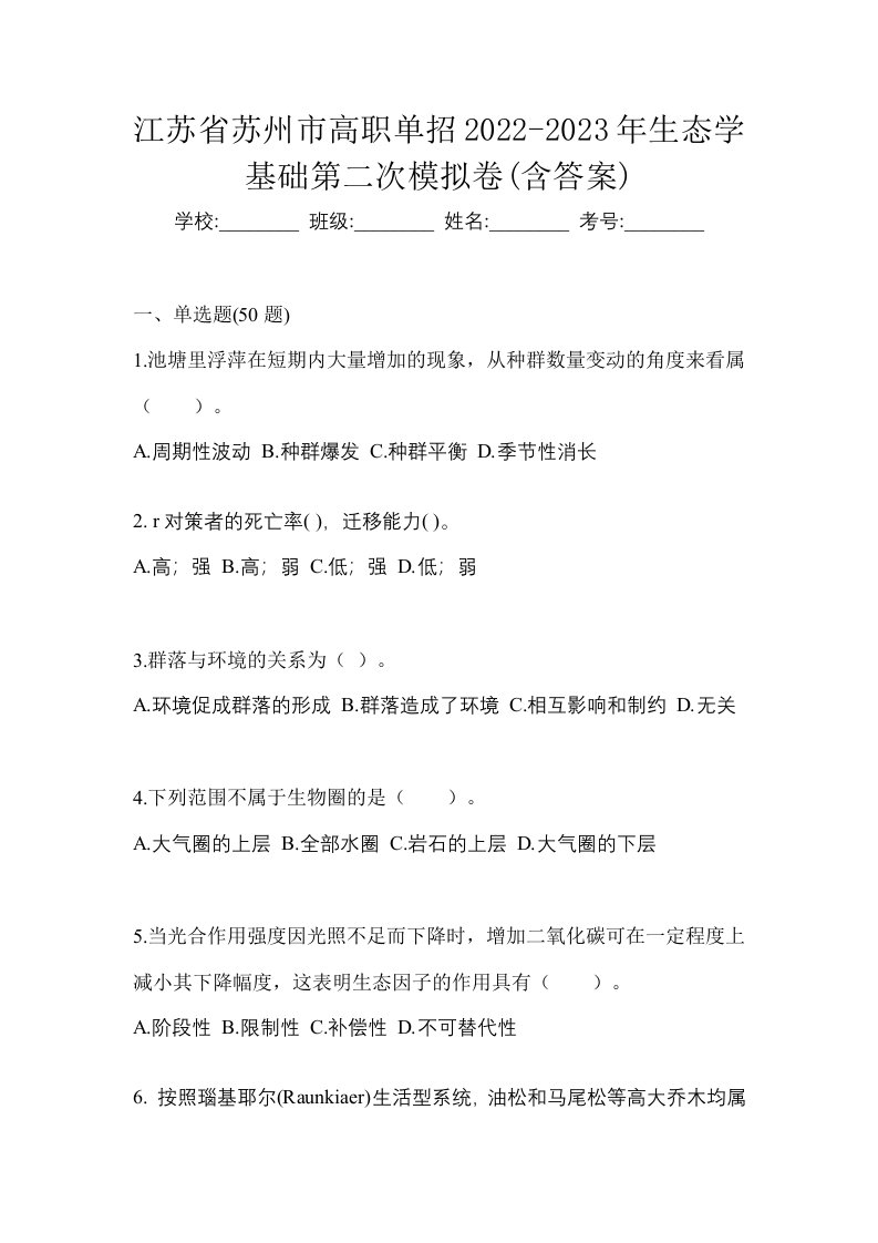 江苏省苏州市高职单招2022-2023年生态学基础第二次模拟卷含答案