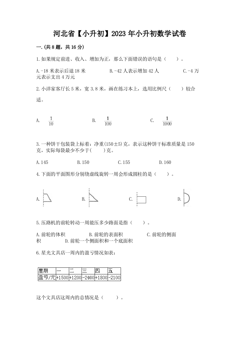 河北省【小升初】2023年小升初数学试卷精品（夺冠）