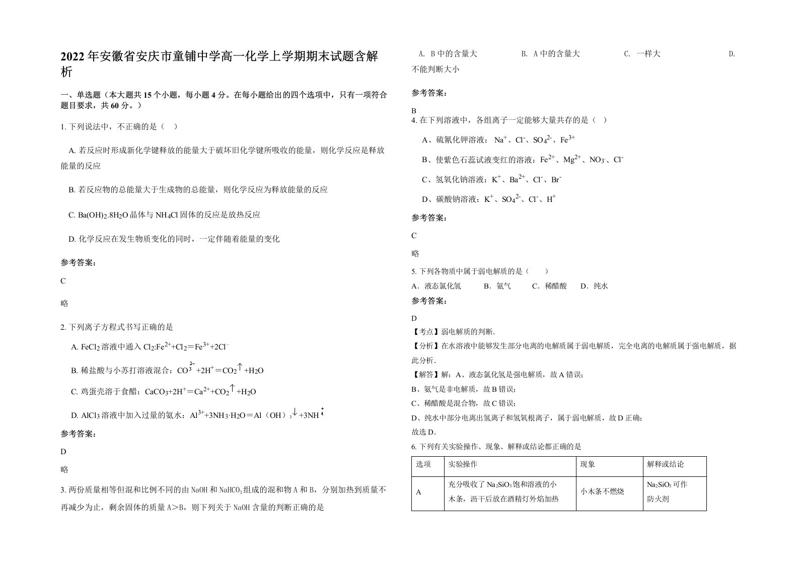 2022年安徽省安庆市童铺中学高一化学上学期期末试题含解析