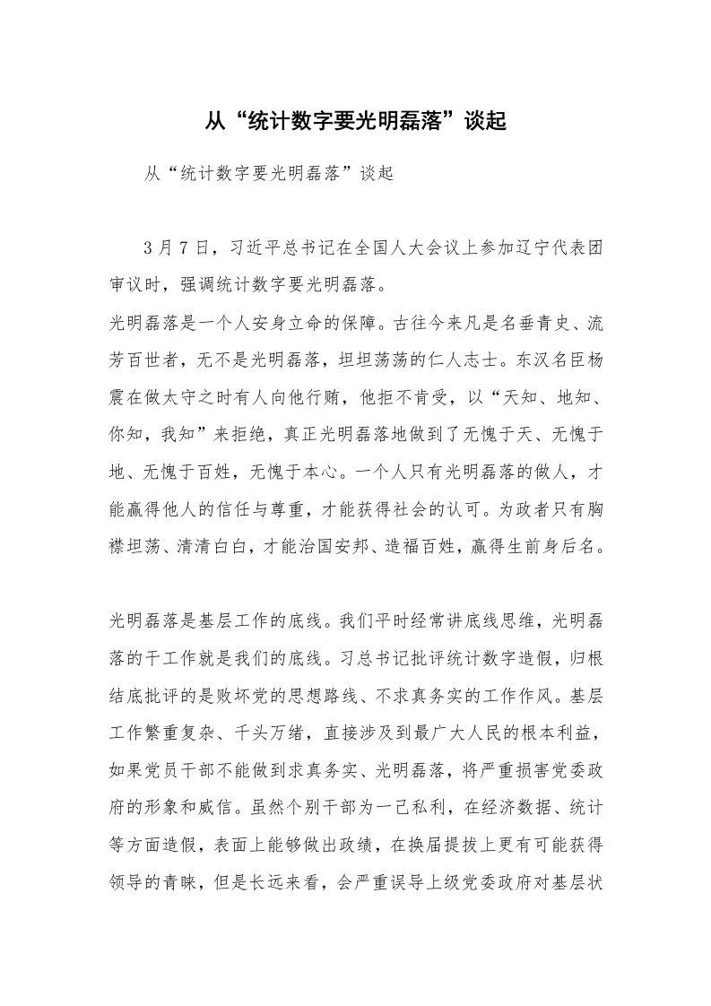 从“统计数字要光明磊落”谈起