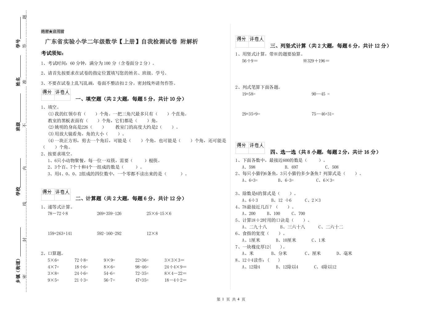 广东省实验小学二年级数学【上册】自我检测试卷-附解析