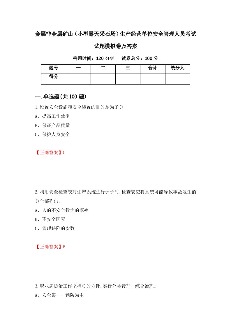 金属非金属矿山小型露天采石场生产经营单位安全管理人员考试试题模拟卷及答案第19卷