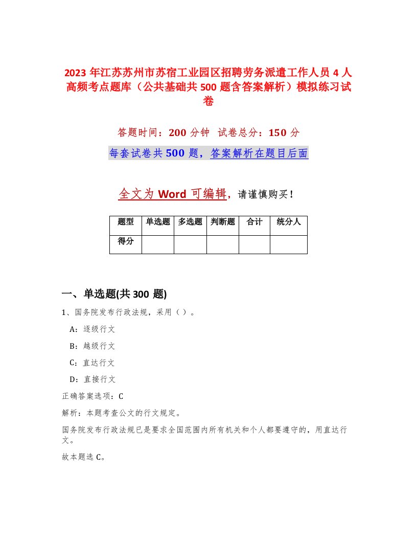 2023年江苏苏州市苏宿工业园区招聘劳务派遣工作人员4人高频考点题库公共基础共500题含答案解析模拟练习试卷