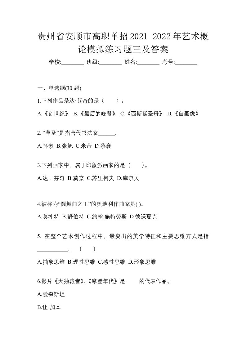 贵州省安顺市高职单招2021-2022年艺术概论模拟练习题三及答案