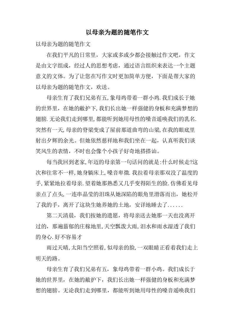 以母亲为题的随笔作文