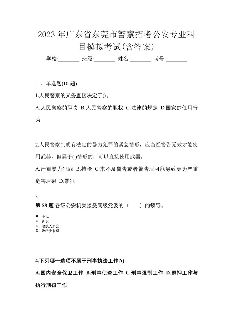 2023年广东省东莞市警察招考公安专业科目模拟考试含答案