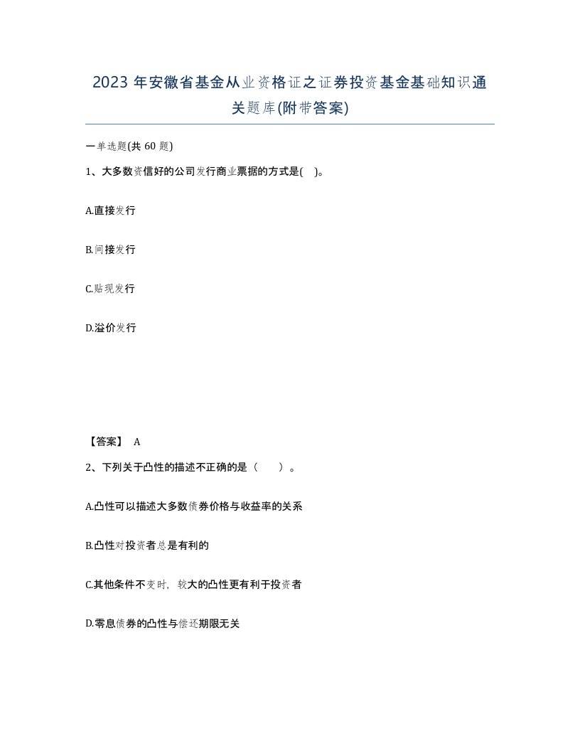 2023年安徽省基金从业资格证之证券投资基金基础知识通关题库附带答案