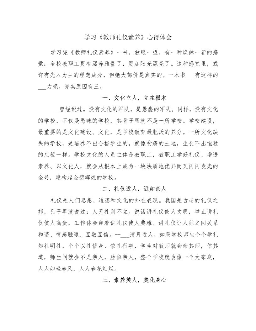 学习《教师礼仪素养》心得体会