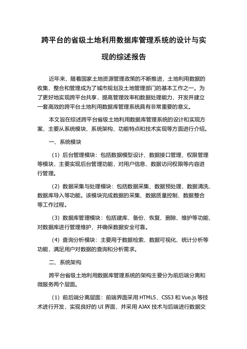 跨平台的省级土地利用数据库管理系统的设计与实现的综述报告