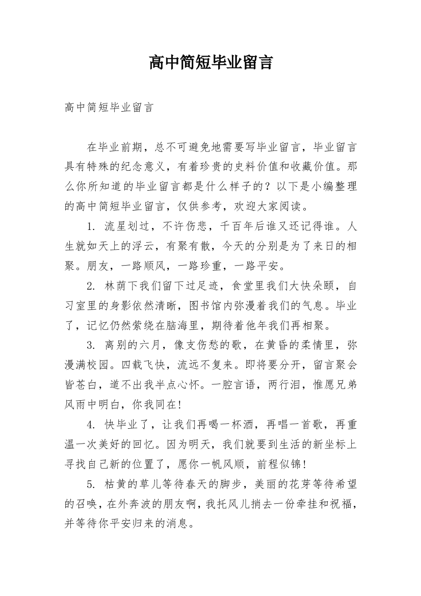 高中简短毕业留言