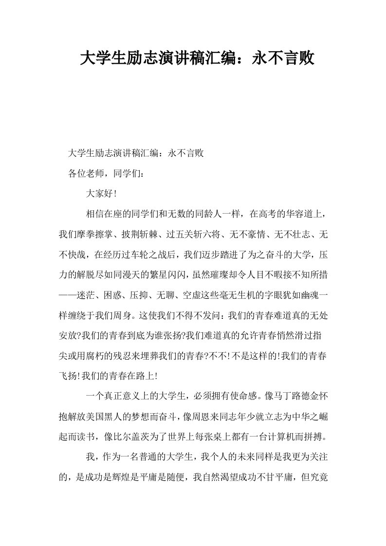 大学生励志演讲稿汇编永不言败