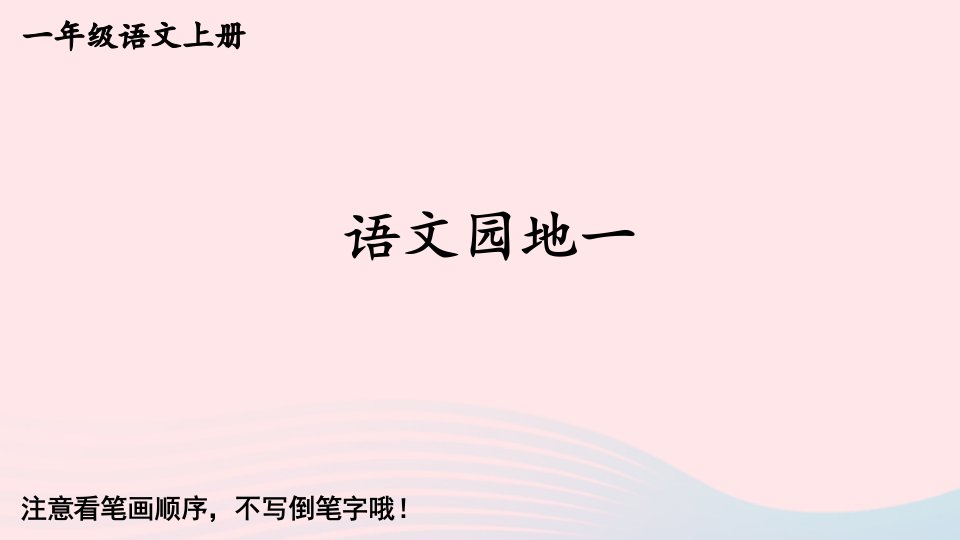 2023一年级语文上册语文园地一字帖笔顺视频课件新人教版