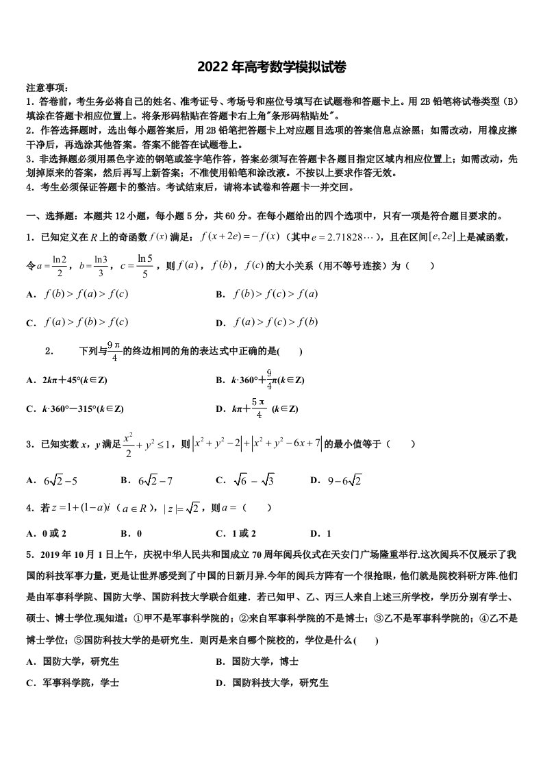 广东省深圳市实验学校2021-2022学年高三第三次模拟考试数学试卷含解析