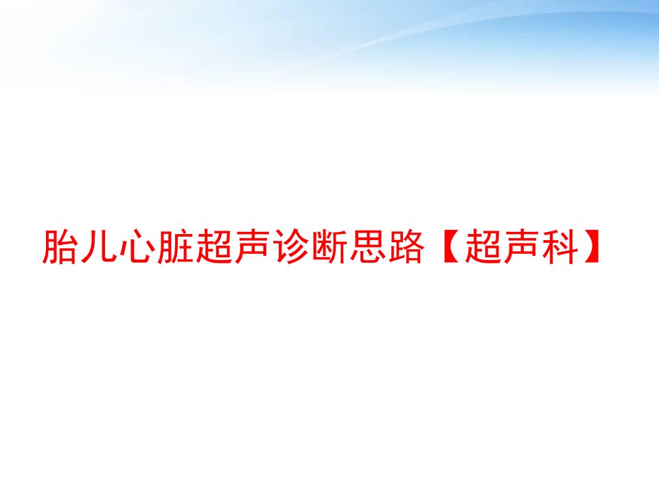 胎儿心脏超声诊断思路【超声科】