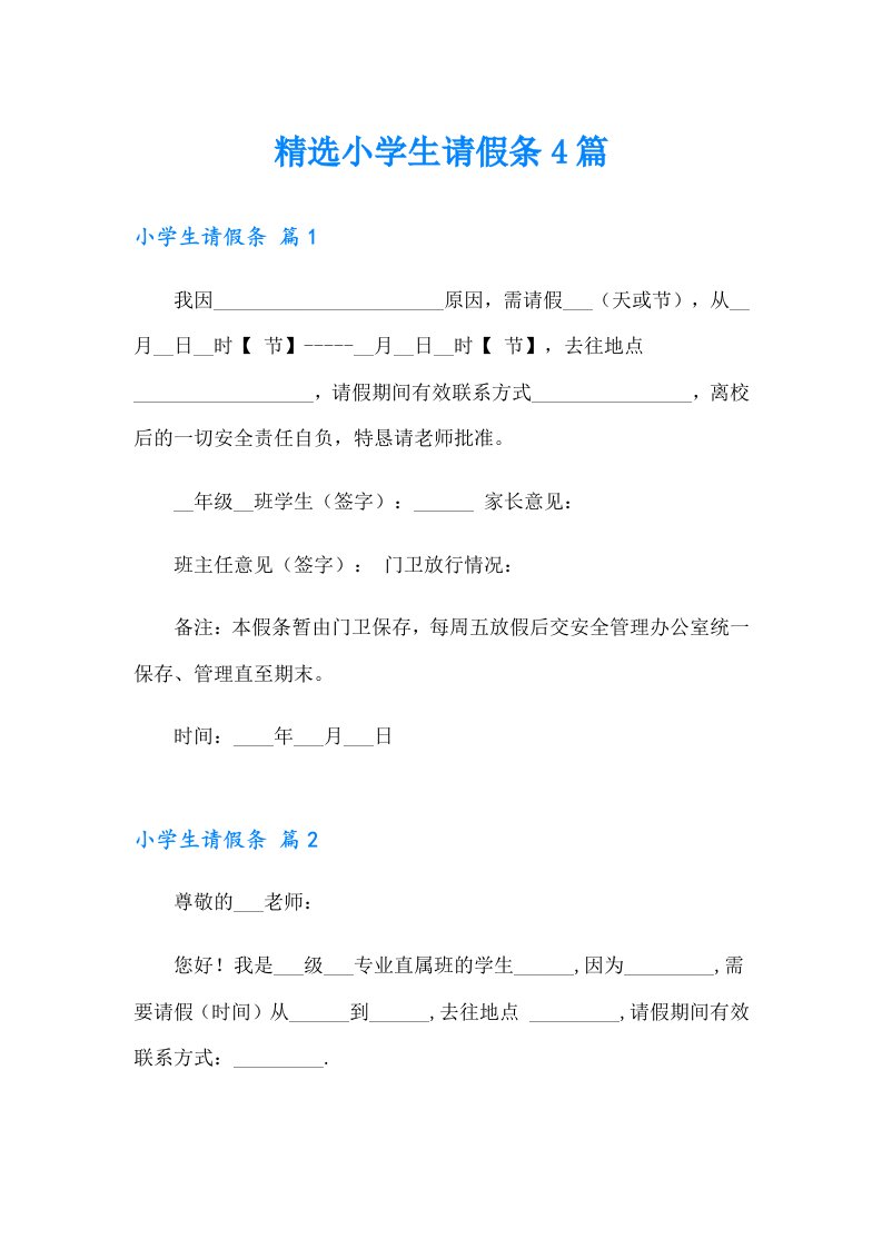 精选小学生请假条4篇（整合汇编）