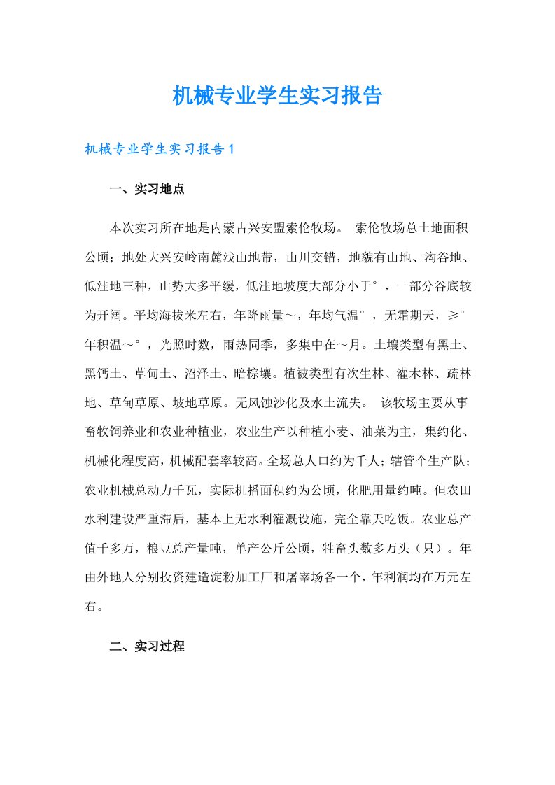 机械专业学生实习报告