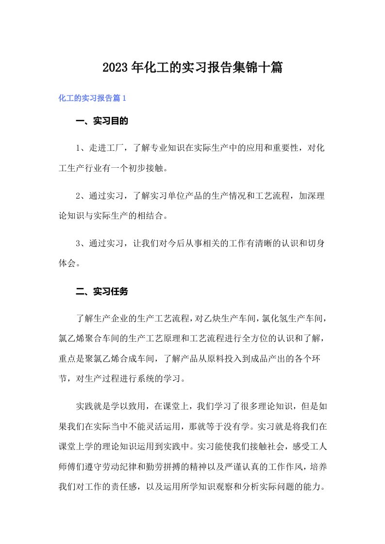 化工的实习报告集锦十篇