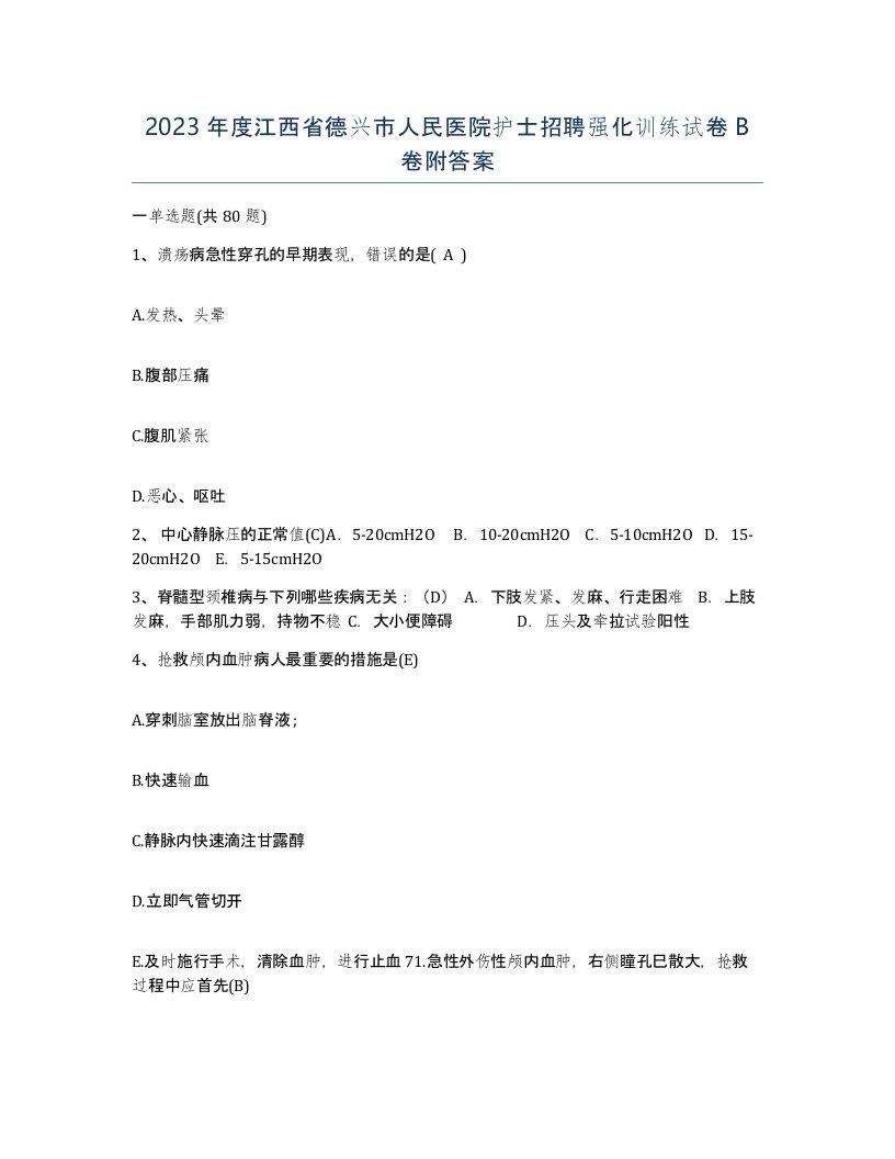 2023年度江西省德兴市人民医院护士招聘强化训练试卷B卷附答案