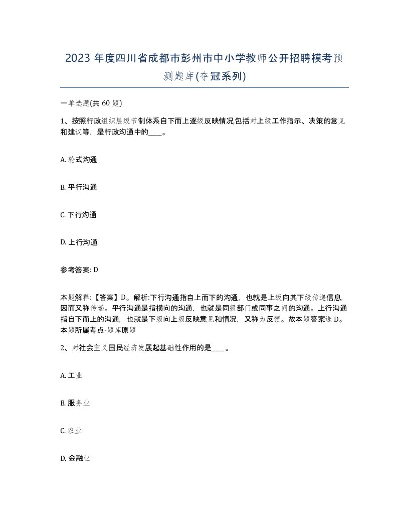 2023年度四川省成都市彭州市中小学教师公开招聘模考预测题库夺冠系列