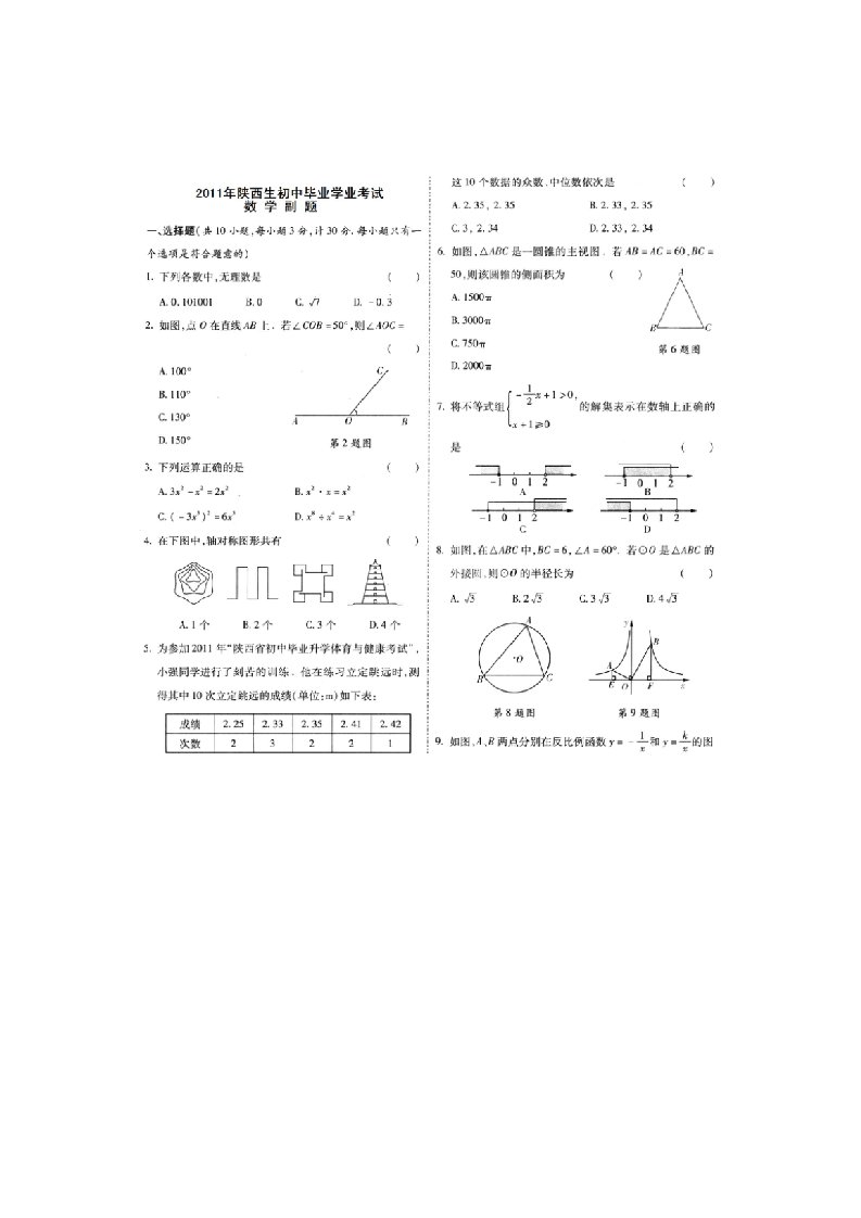 陕西省初中毕业学业考试数学副题答案