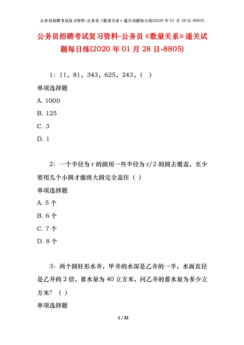 公务员招聘考试复习资料-公务员数量关系通关试题每日练2020年01月28日-8805