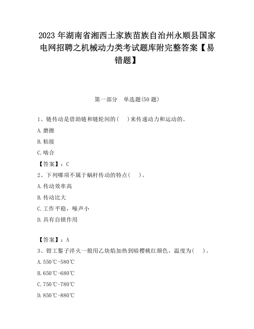 2023年湖南省湘西土家族苗族自治州永顺县国家电网招聘之机械动力类考试题库附完整答案【易错题】