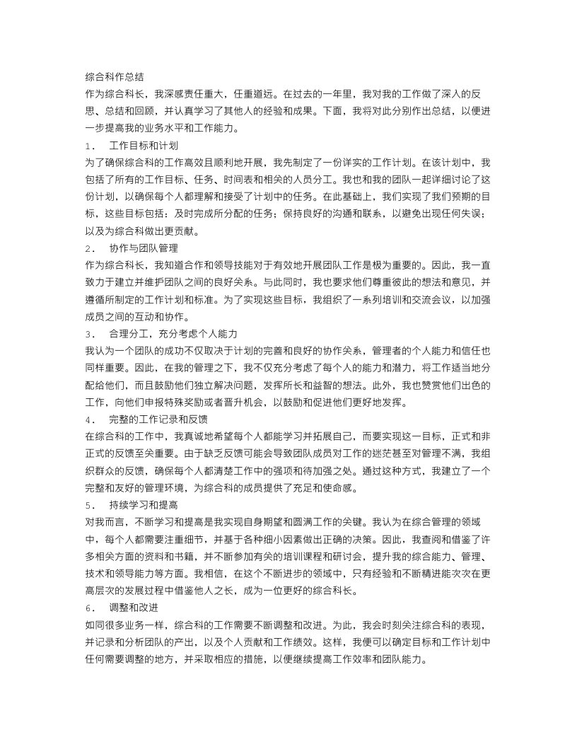 综合科长个人工作总结