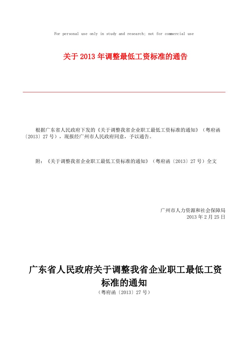 广州市关于2013年调整最低工资标准的通告