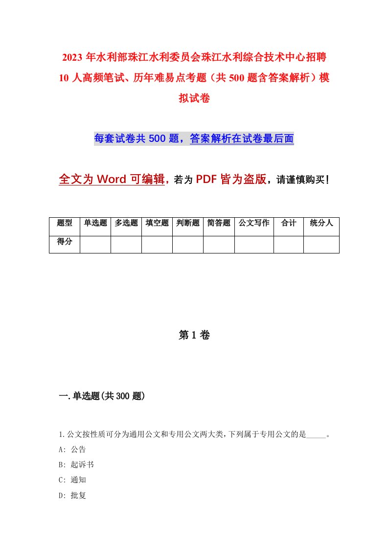 2023年水利部珠江水利委员会珠江水利综合技术中心招聘10人高频笔试历年难易点考题共500题含答案解析模拟试卷