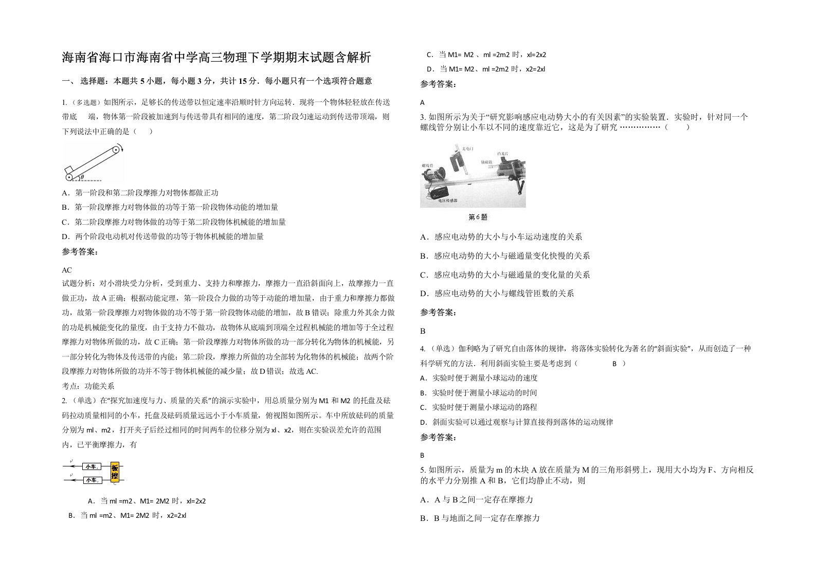 海南省海口市海南省中学高三物理下学期期末试题含解析