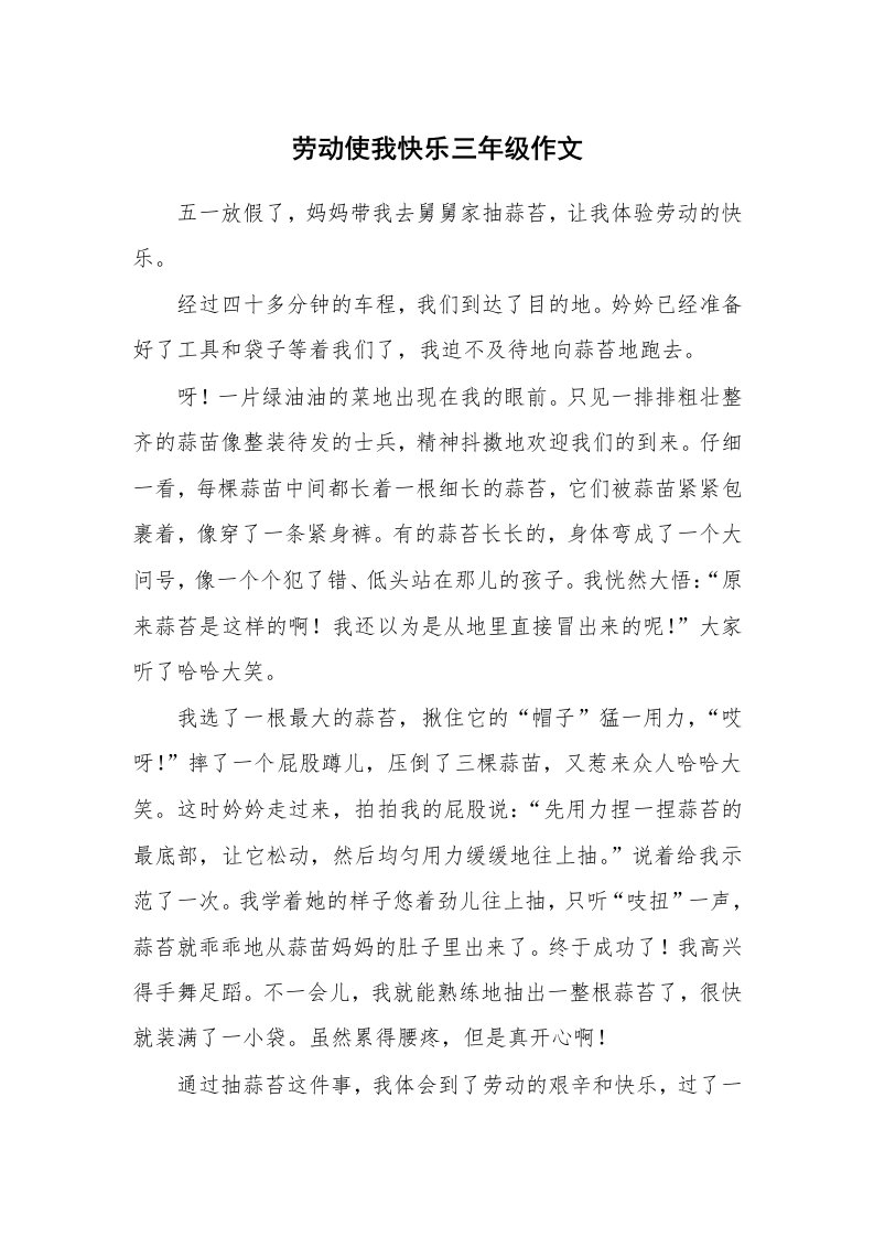 劳动使我快乐三年级作文