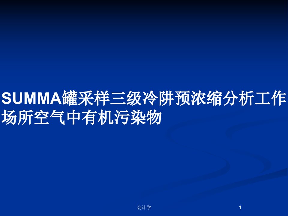 SUMMA罐采样三级冷阱预浓缩分析工作场所空气中有机污染物PPT教案