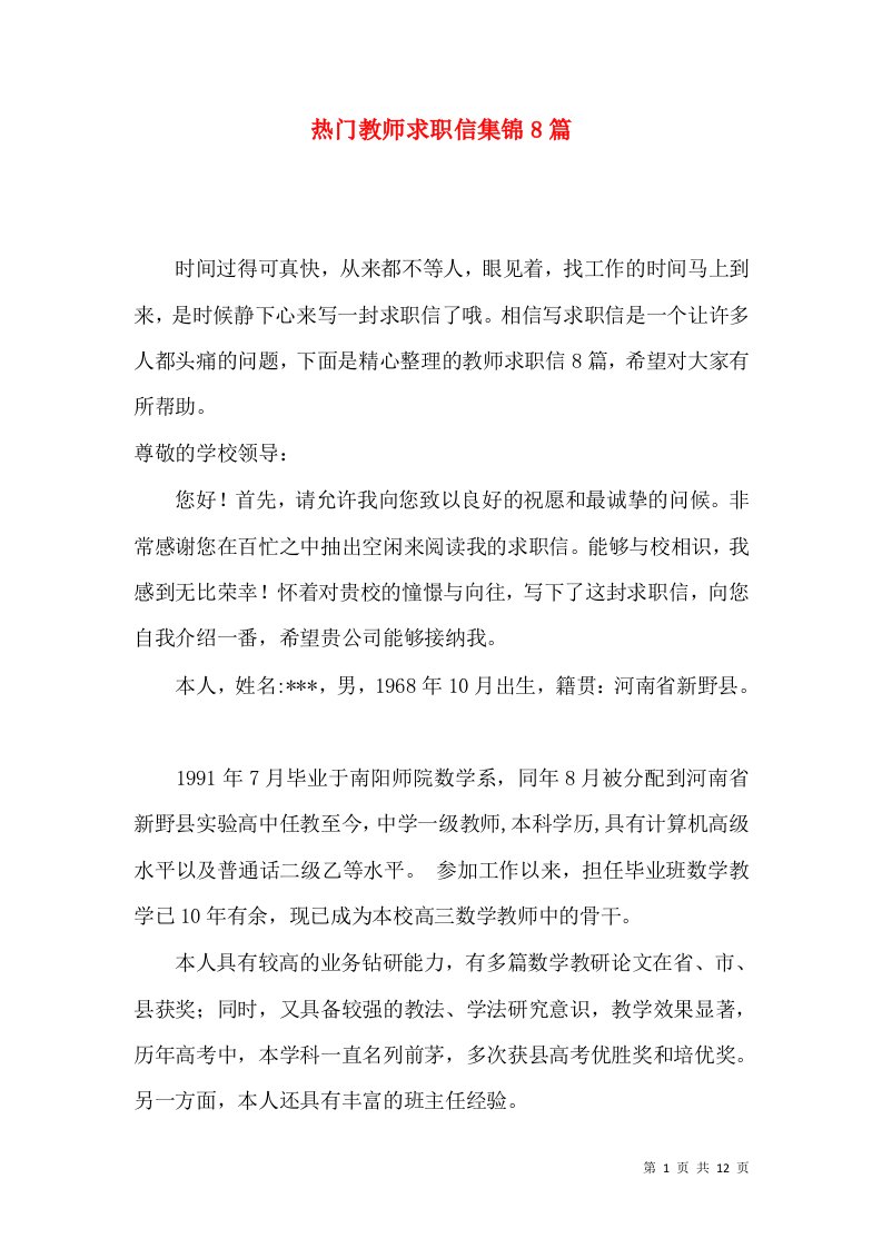 热门教师求职信集锦8篇