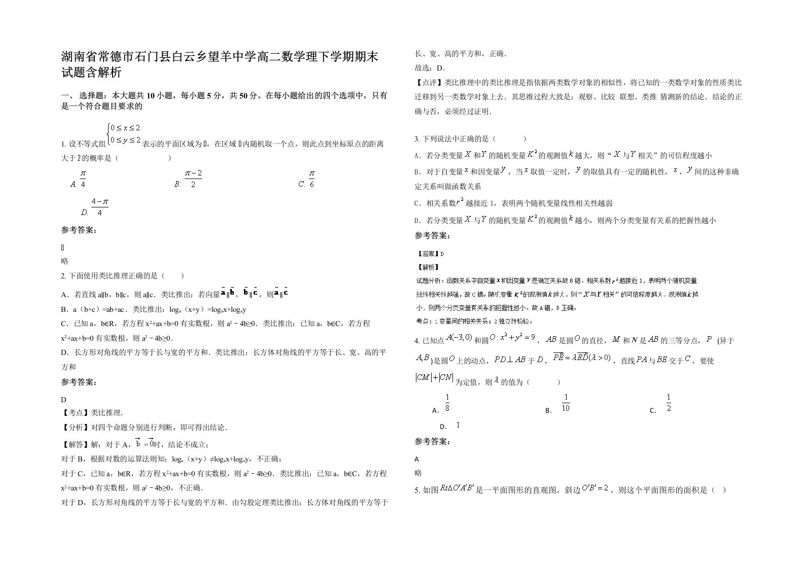 湖南省常德市石门县白云乡望羊中学高二数学理下学期期末试题含解析