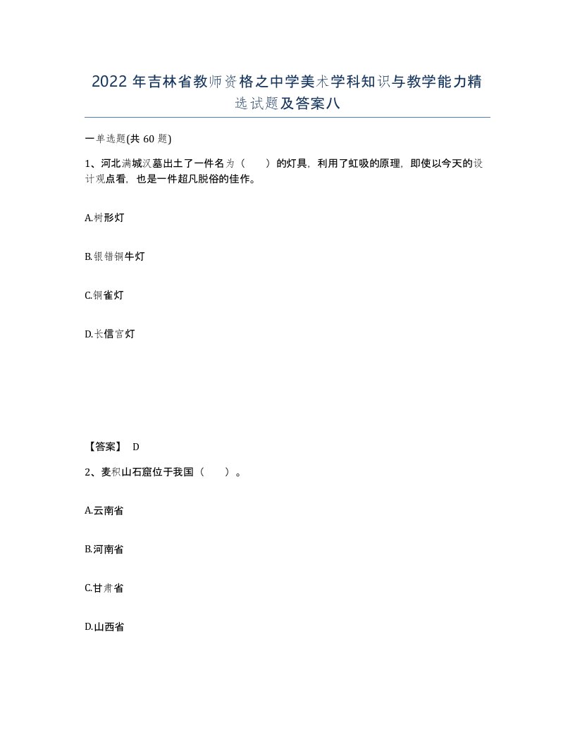 2022年吉林省教师资格之中学美术学科知识与教学能力试题及答案八