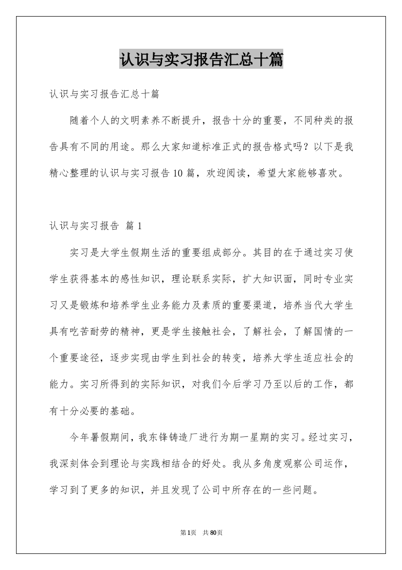 认识与实习报告汇总十篇