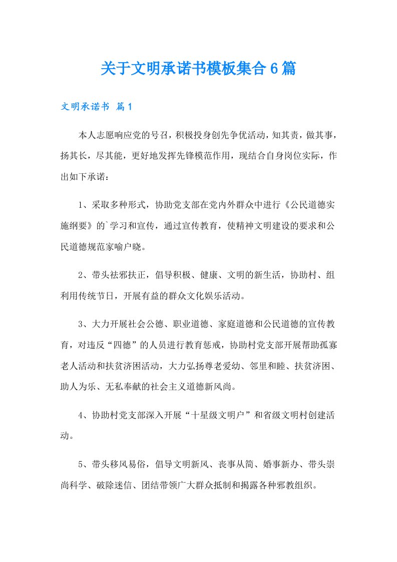 关于文明承诺书模板集合6篇