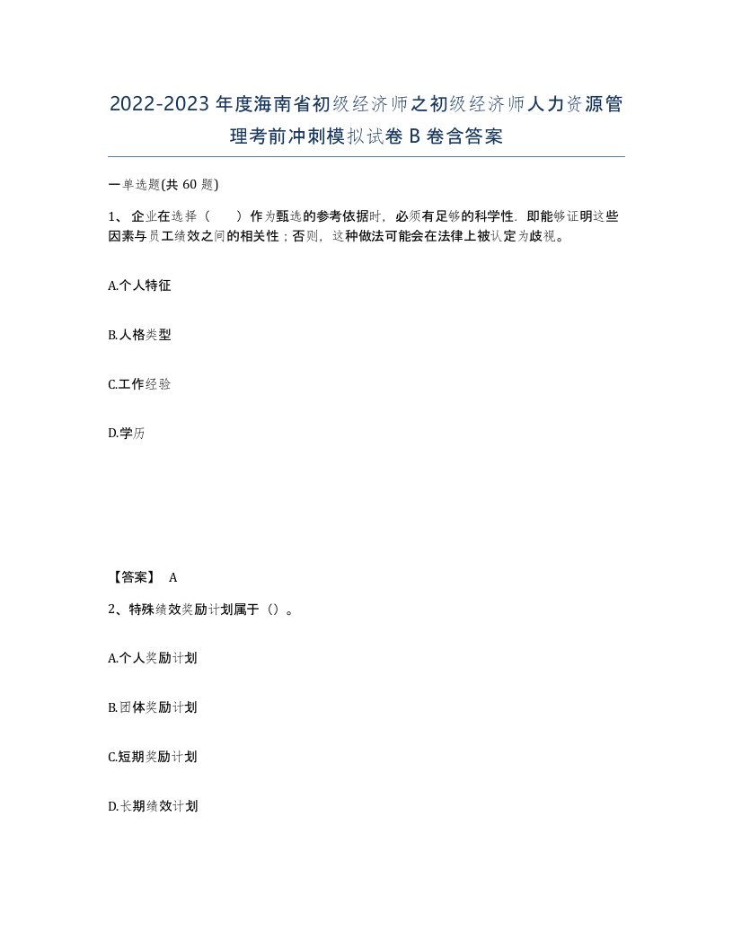 2022-2023年度海南省初级经济师之初级经济师人力资源管理考前冲刺模拟试卷B卷含答案