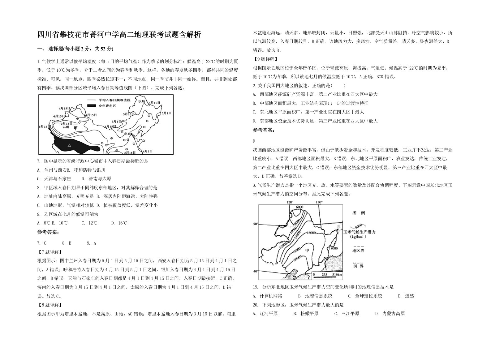 四川省攀枝花市菁河中学高二地理联考试题含解析