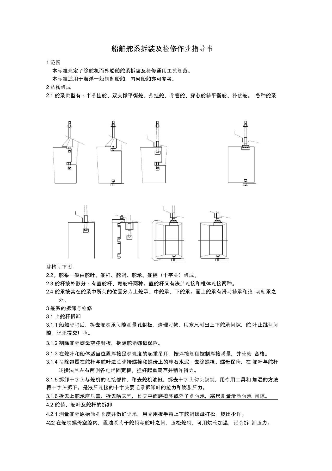 舵系作业指导书