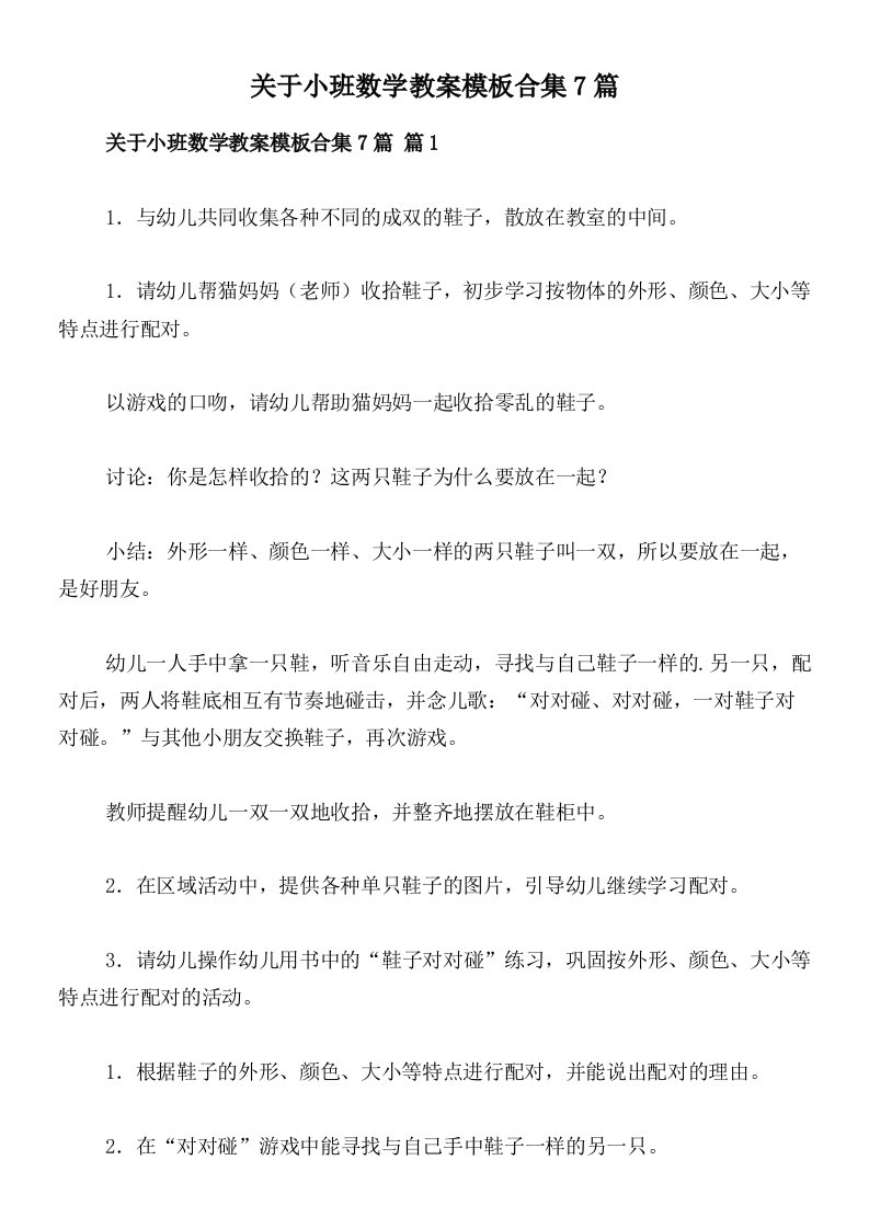 关于小班数学教案模板合集7篇