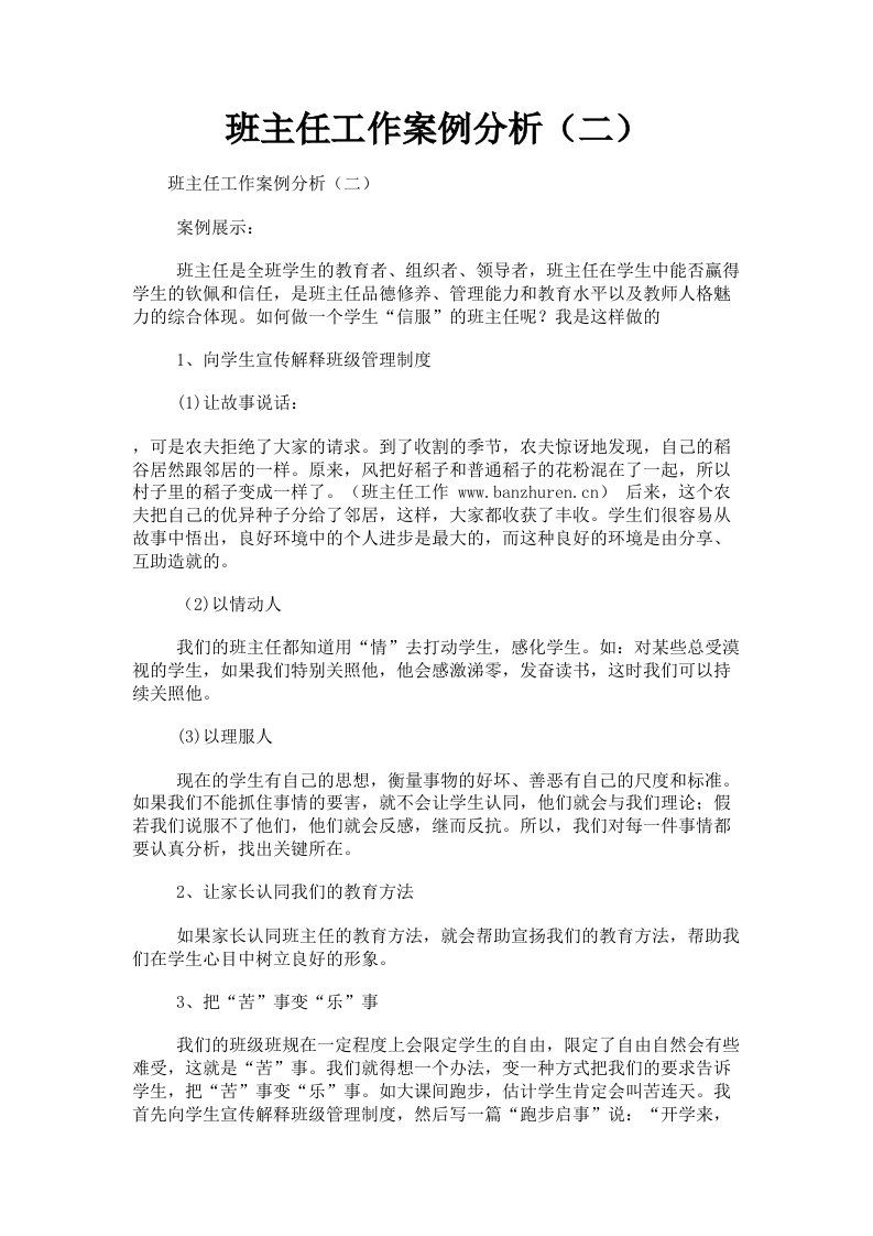 班主任工作案例分析二