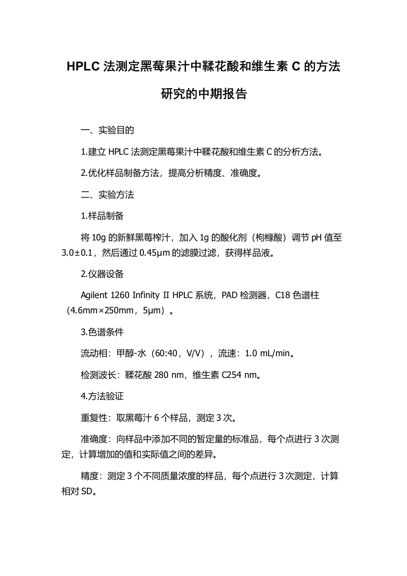 HPLC法测定黑莓果汁中鞣花酸和维生素C的方法研究的中期报告