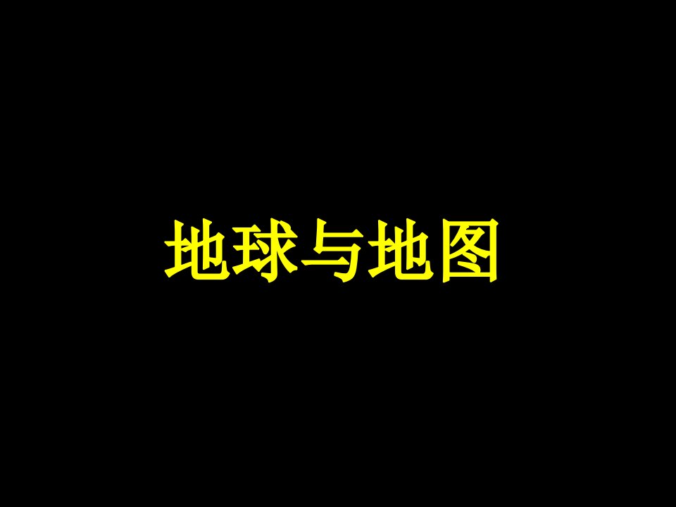 届高考地理地球与地图