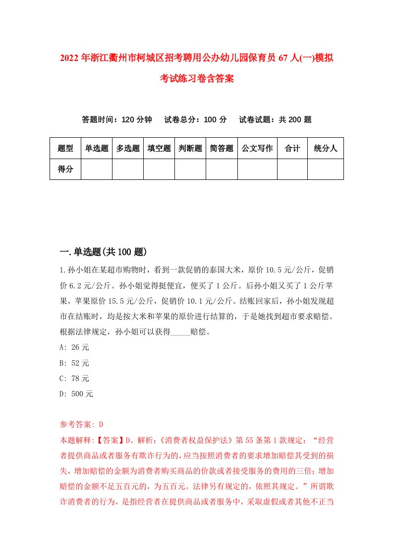 2022年浙江衢州市柯城区招考聘用公办幼儿园保育员67人一模拟考试练习卷含答案第5卷