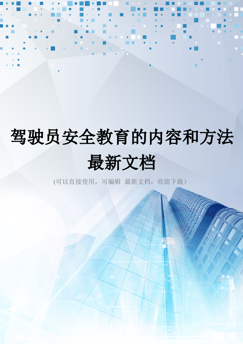 驾驶员安全教育的内容和方法最新文档