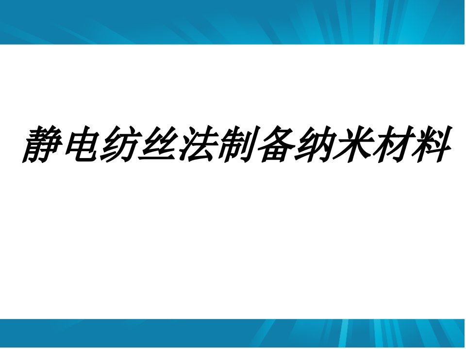 静电纺丝技术及其应用