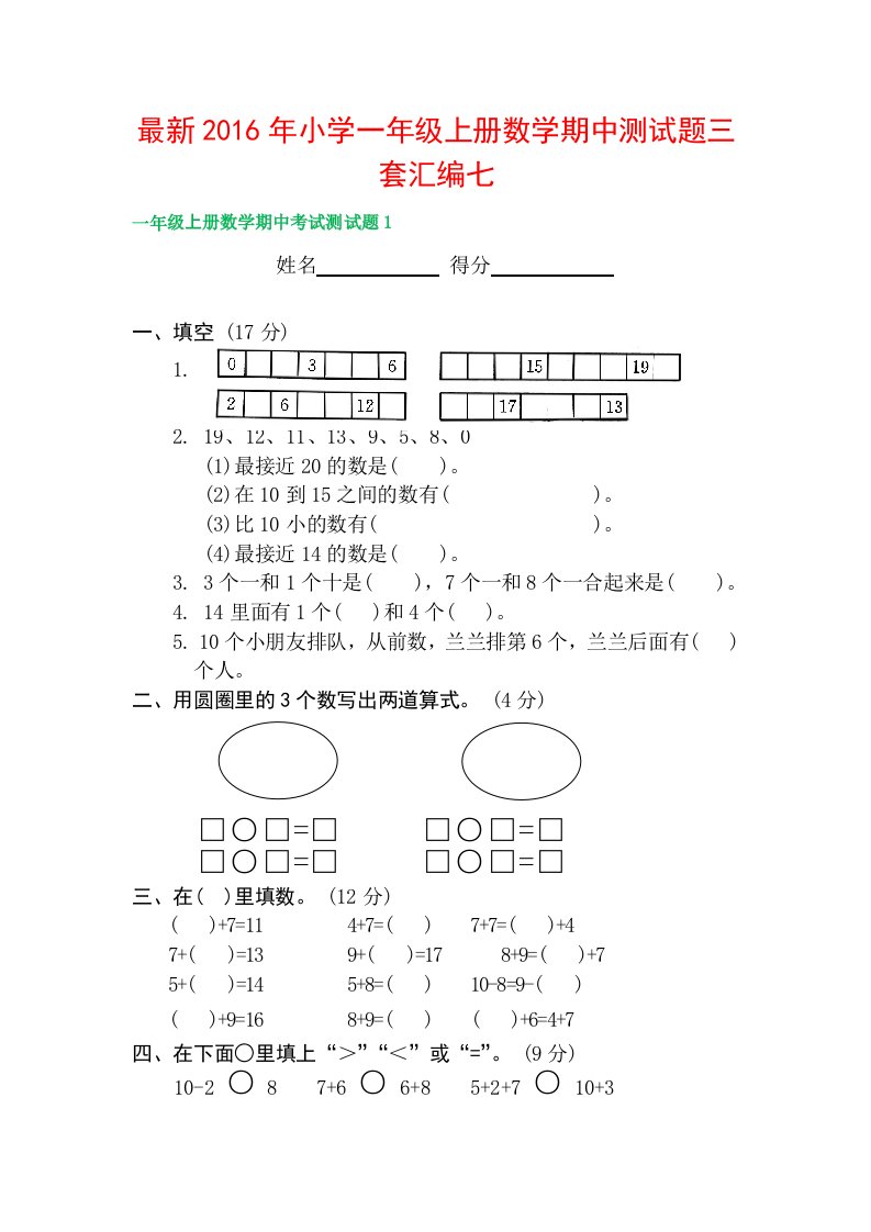 小学一级上册数学期中测试题三套汇编七