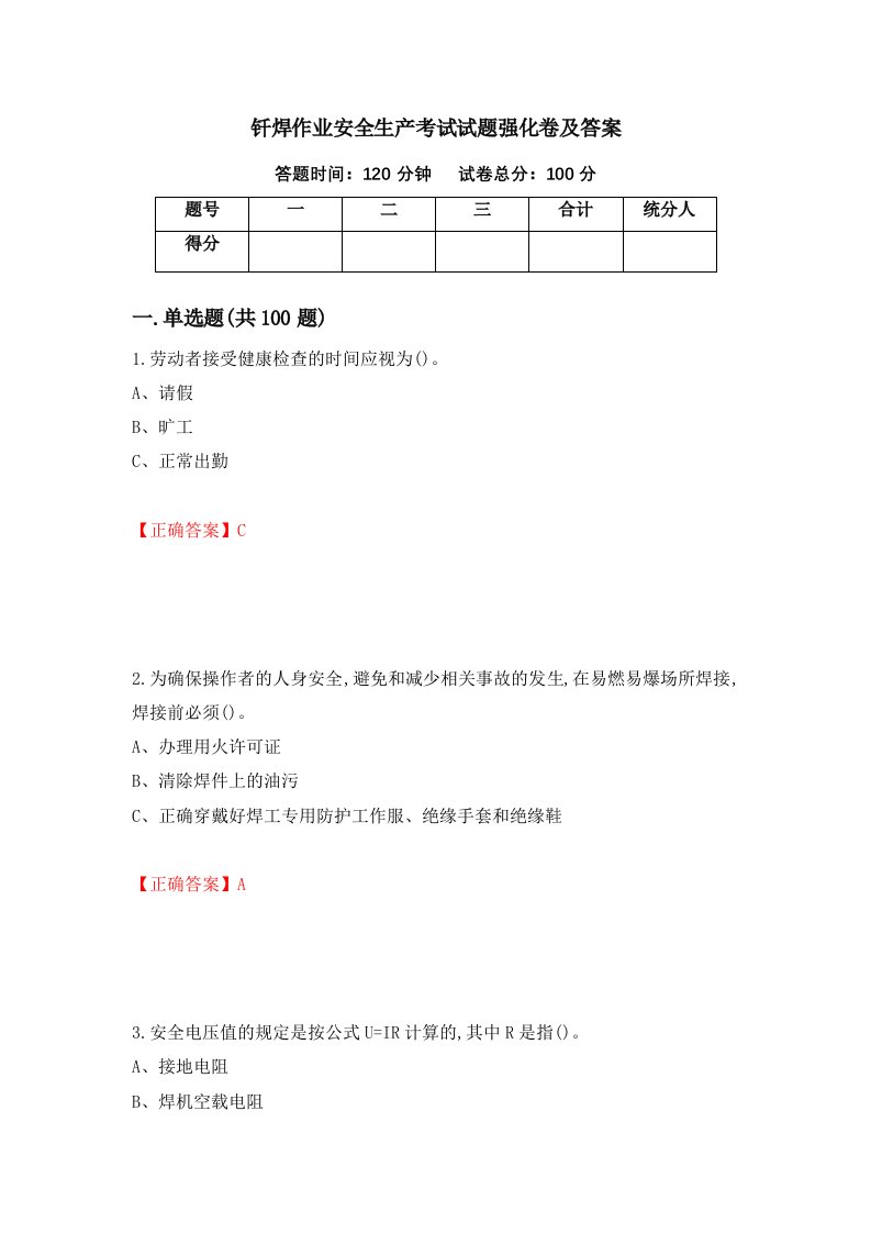 钎焊作业安全生产考试试题强化卷及答案第28套